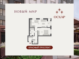 Продается 2-комнатная квартира ЖК ОСКАР, дом 2, 54.9  м&sup2;, 11470000 рублей