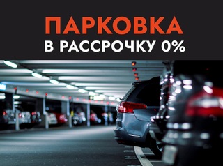 ﻿Парковка в рассрочку без %