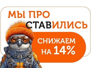 Снижаем на 14% базовую ставку