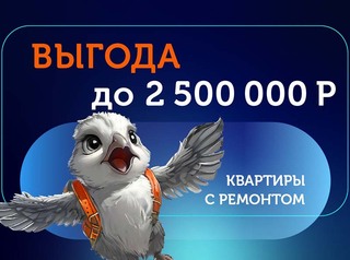 Выгода до 2 500 000 рублей