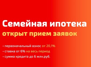 Ипотека от 6%