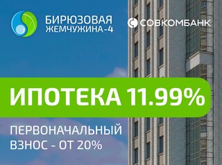 Ипотека от 11,99%