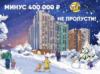 Выгода 400 000 рублей