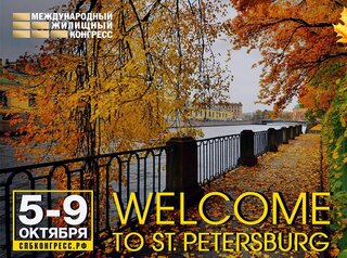 Власти Санкт-Петербурга согласовали проведение Жилищного конгресса 5-9 октября 2020 года