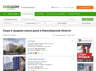 Заработал новый сервис информирования о старте продаж новостроек в Новосибирске