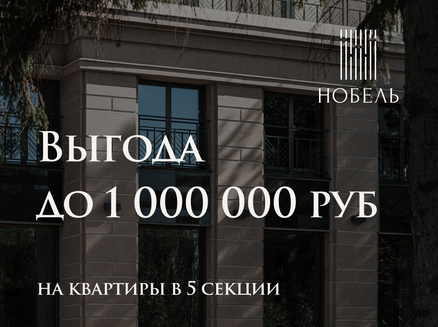 Новый мир: Выгода 1 000 000 рублей!