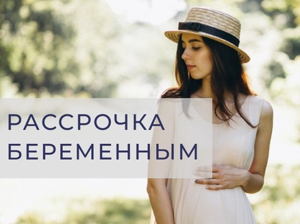 VIRA: Рассрочка для будущих мам