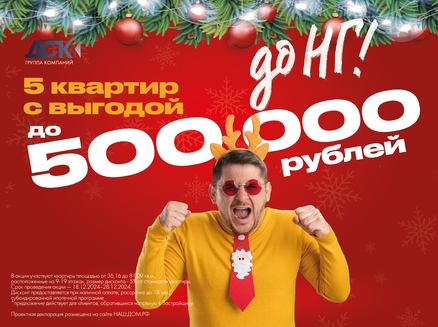 ДСК: Выгода до 500 000 рублей