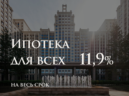Новый мир: Ипотека 11,9% для всех