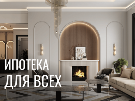 ГК СтройИнновация: Базовая ипотека от 5%