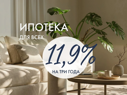 ДСК: Ипотека 11,9% для всех!