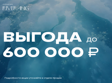 ГОРСТРОЙ: Выгода до 600 000 рублей