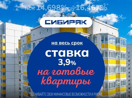 Сибиряк: Ипотека 3,9% на весь срок