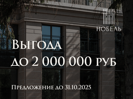 Новый мир: Выгода до 2 000 000 руб.
