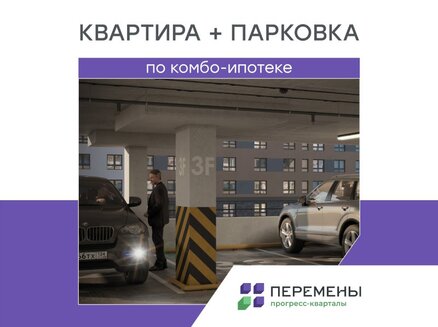 ГК Конструктив Девелопмент: Квартира и парковочное место по комбо-ипотеке