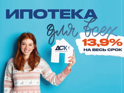 ДСК: Ипотека 13,9% для всех