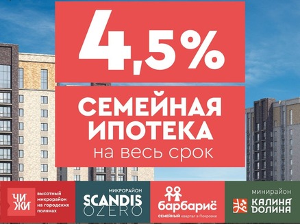 Арбан: Семейная 4,5% весь срок