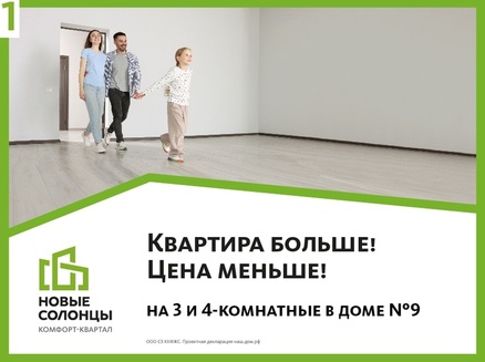 СЗ ККФЖС: Квартира больше - цена меньше!