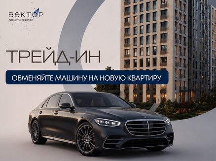 СЗ ВЕКТОР КВАРТАЛ: Трейд-ин 