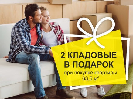 СЗ Новый квартал: Кладовые в подарок