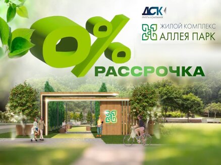 ДСК: Рассрочка 0%