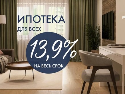 ДСК: Ипотека 13,9% для всех!