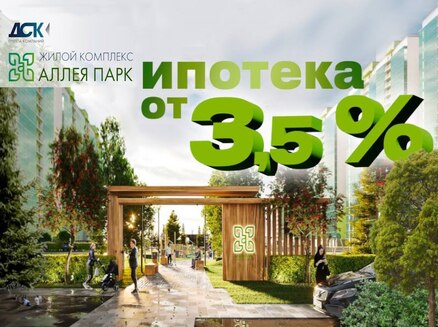 ДСК: Ипотека от 3,5%