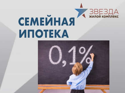 ДСК: Семейная ипотека 0,1%