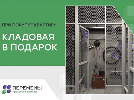 ГК Конструктив Девелопмент: Кладовая в подарок при покупке квартиры