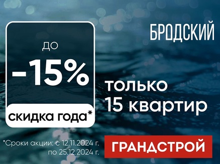 Гранд-Строй: Скидка 15% на 15 квартир!