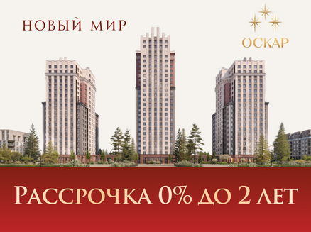 Новый мир: Рассрочка 0% до 2 лет