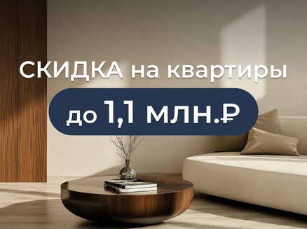 ДСК: Скидка до 1,1 млн ₽