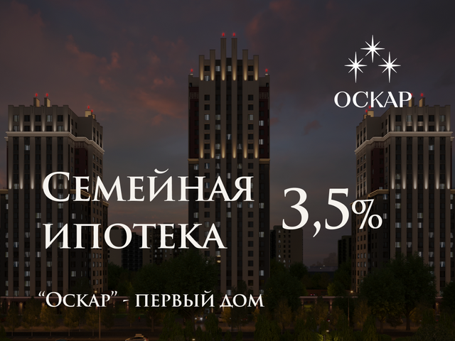 Семейная ипотека 3,5%