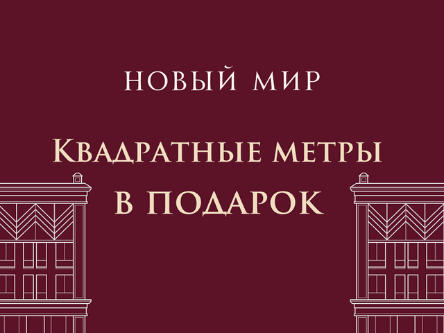 Квадратные метры в подарок!