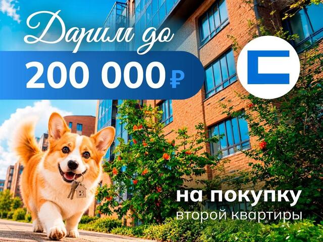 200 000 на новоселье