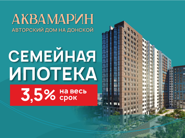Семейная ипотека от 3,5%