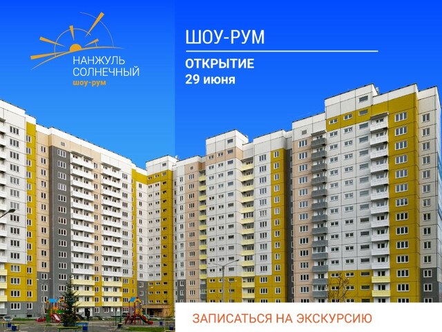 «Сибиряк» приглашает в шоу-рум в ЖК «Нанжуль-Солнечный»