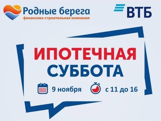 ФСК «Родные берега» проведёт для иркутян «Ипотечную субботу» с «ВТБ»