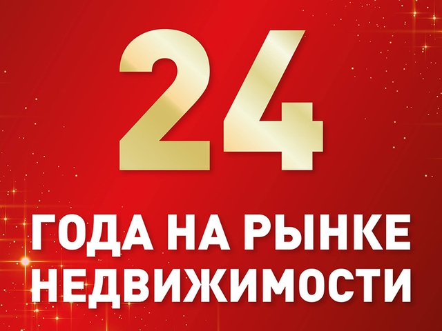Агентство недвижимости «Жилфонд» 24 года на рынке