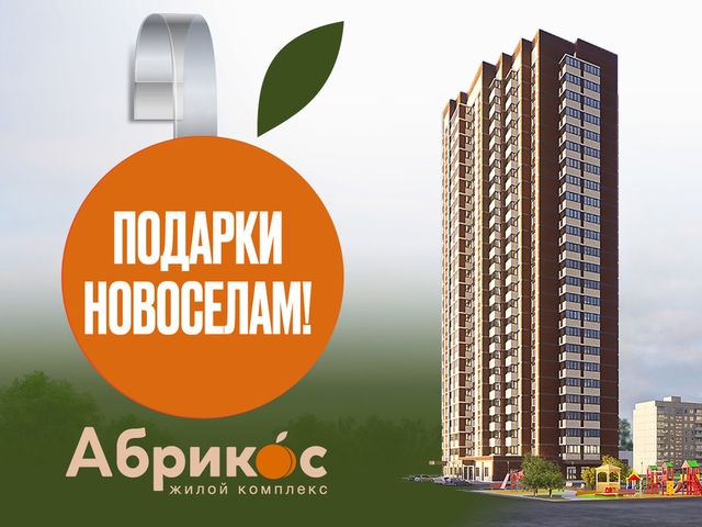 Застройщик продлевает розыгрыш сертификатов среди покупателей квартир в ЖК «Абрикос»
