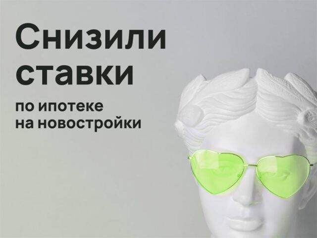 Два крупнейших банка снизили ставки по ипотеке на новостройки