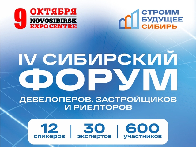 9 октября в Новосибирске на форум соберутся профессионалы рынка недвижимости